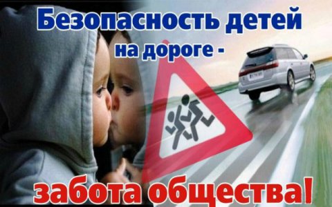 Формирование навыков безопасного поведения детей на дорогах.