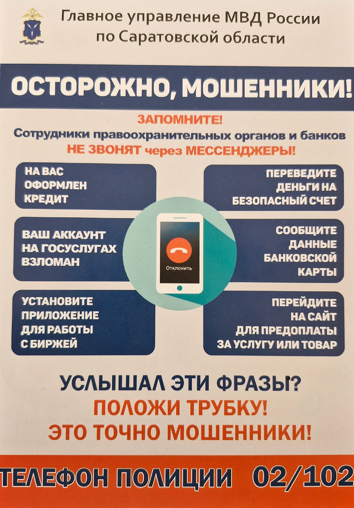 Памятка &amp;quot;Осторожно, мошенники!&amp;quot;.