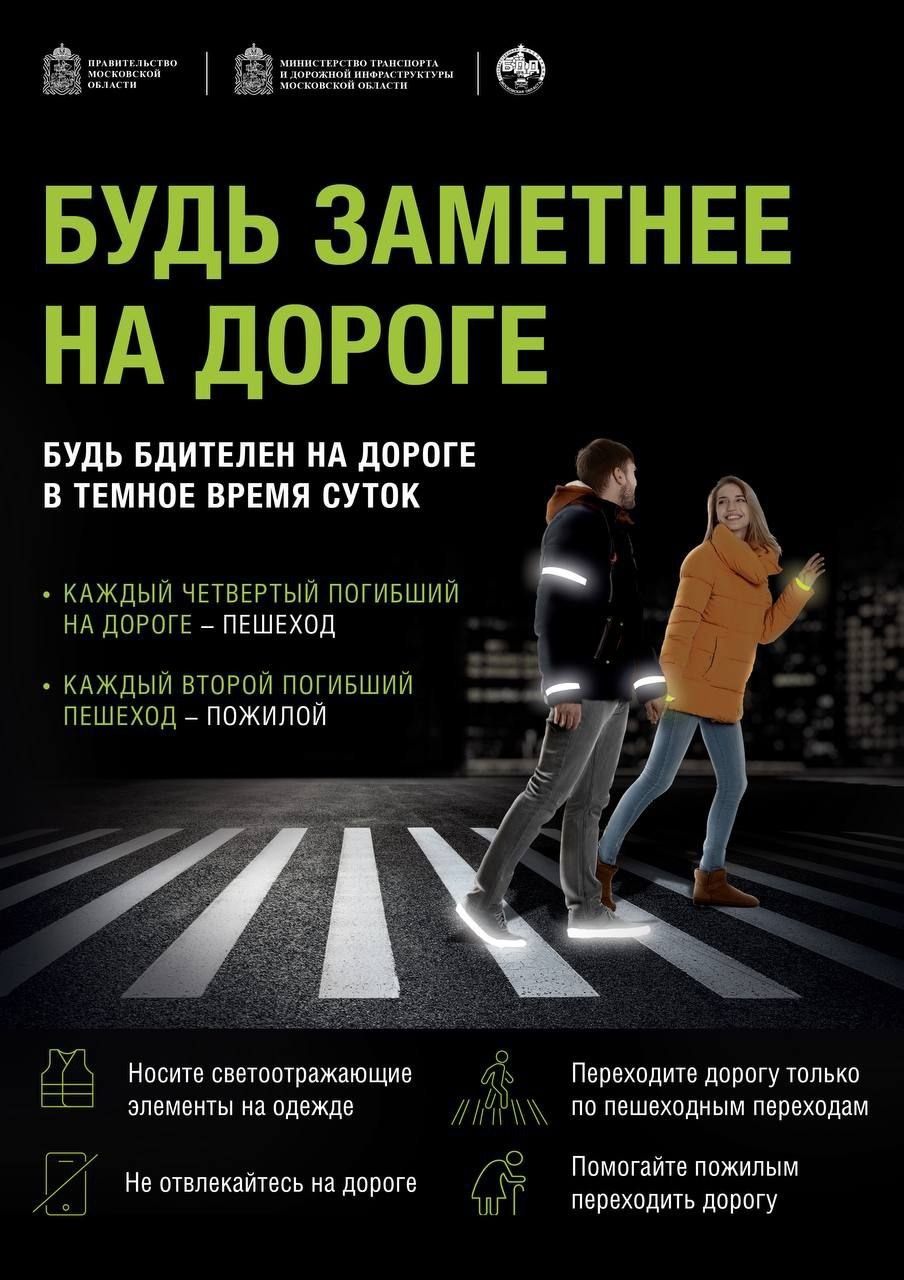 Памятка &amp;quot;Будь заметнее на дороге&amp;quot;.