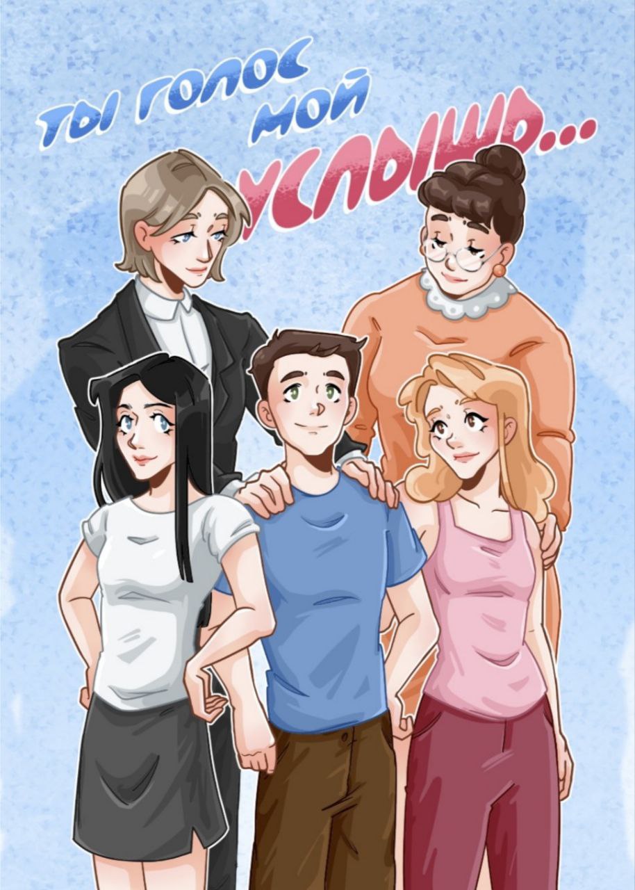 Психологический комикс &amp;quot;Ты голос мой услышь...&amp;quot;.