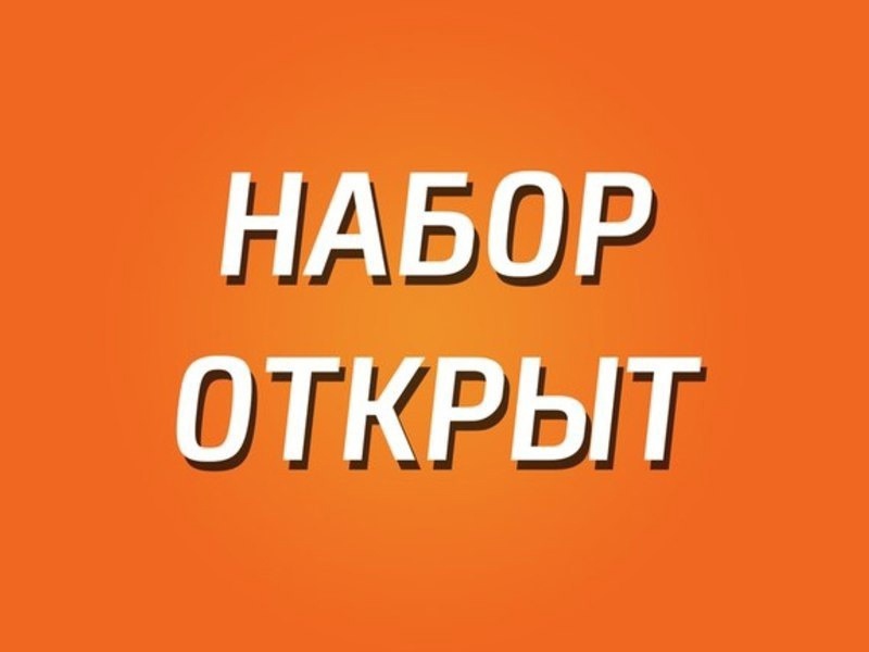 Дополнительный набор детей во 2, 5 и 7 классы.