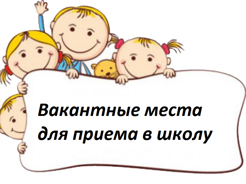 Информация о наличии вакантных мест для поступающих в лицей.