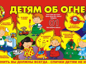 Правила пожарной безопасности для детей.