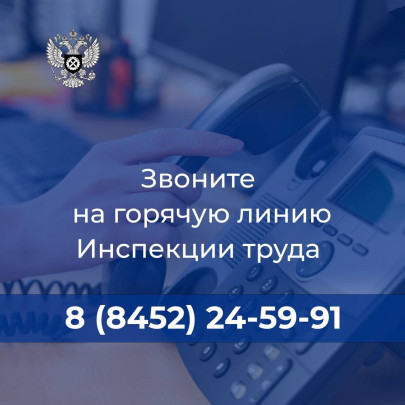 Горячая линия инспекции труда Горячая линия инспекции труда.